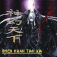 神幻天下 神幻天下