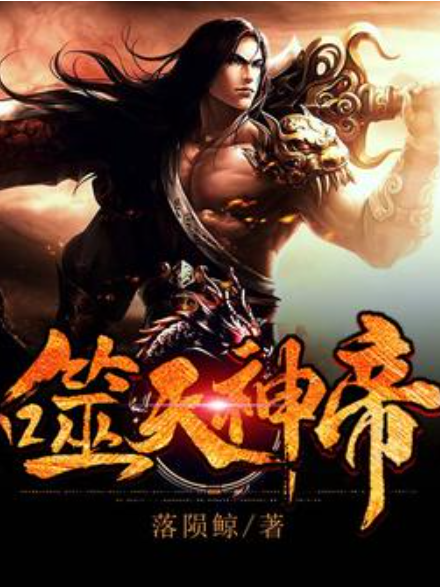 噬天神帝(落隕鯨所著小說) 噬天神帝(落隕鯨所著小說)