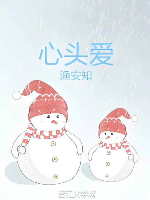 心頭愛 心頭愛