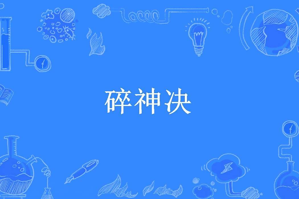 碎神決(寂寞小緒所著小說) 碎神決(寂寞小緒所著小說)
