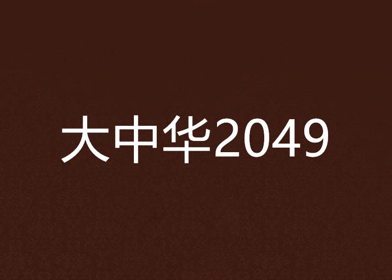 大中華2049