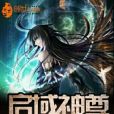 啟域神尊 啟域神尊