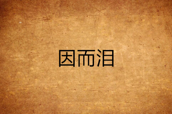 因而淚
