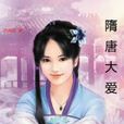 隋唐大愛 隋唐大愛