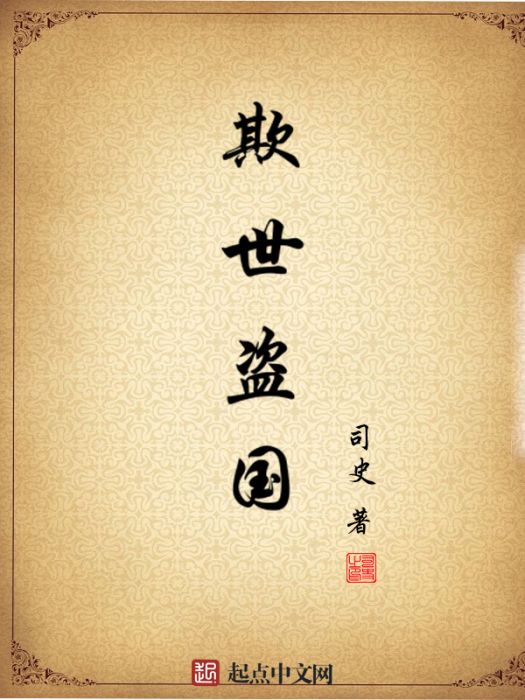 欺世盜國 欺世盜國
