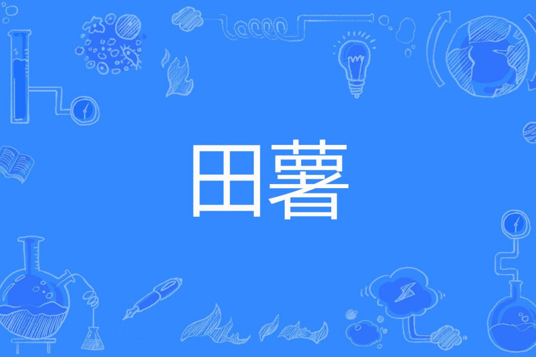 田薯 田薯