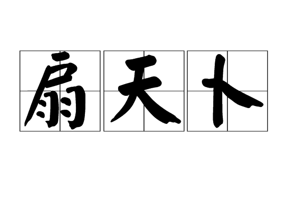 扇天卜 扇天卜