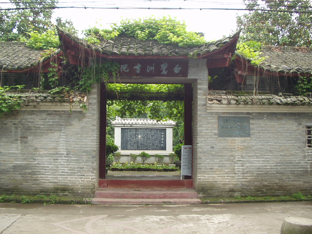 中國古代書院(中國封建社會教育組織和學術研究機構)