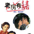 老房有喜 老房有喜