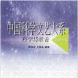 中國科學文藝大系：科學詩歌卷