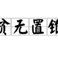 貧無置錐 貧無置錐