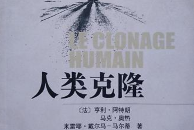 人類克隆(2003年社會科學文獻出版社出版的圖書) 人類克隆(2003年社會科學文獻出版社出版的圖書)