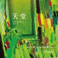 天堂(托妮·莫里森創作長篇小說)