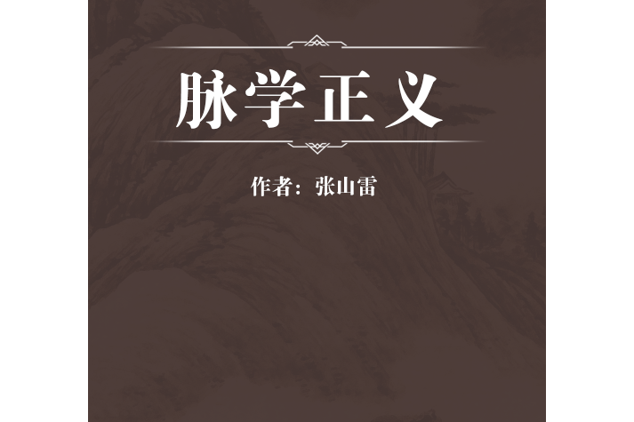 脈學正義(張山雷輯著的一本診法類中醫文獻) 脈學正義(張山雷輯著的一本診法類中醫文獻)