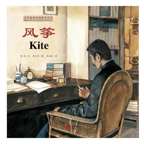 風箏(2021年新世界出版社出版的圖書) 風箏(2021年新世界出版社出版的圖書)