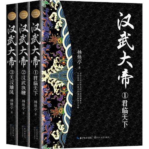 漢武大帝(2022年長江文藝出版社出版的圖書) 漢武大帝(2022年長江文藝出版社出版的圖書)