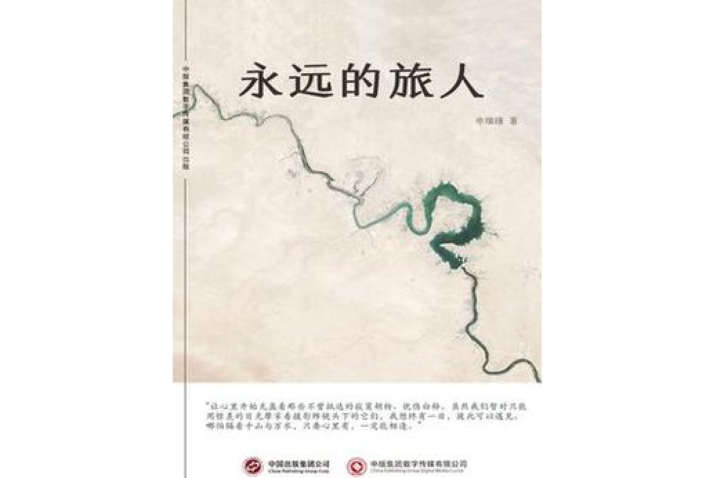 永遠的旅人(申瑞瑾著網路小說) 永遠的旅人(申瑞瑾著網路小說)