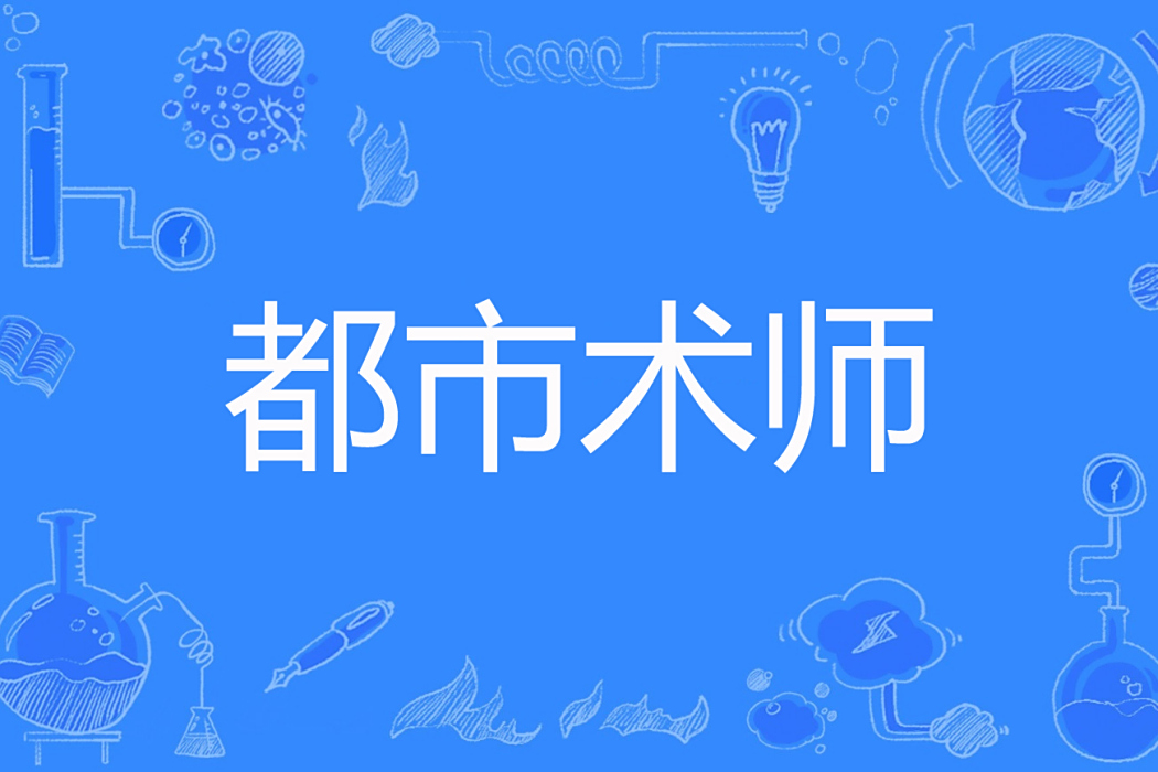 都市術師 都市術師