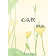 心頭軟 心頭軟