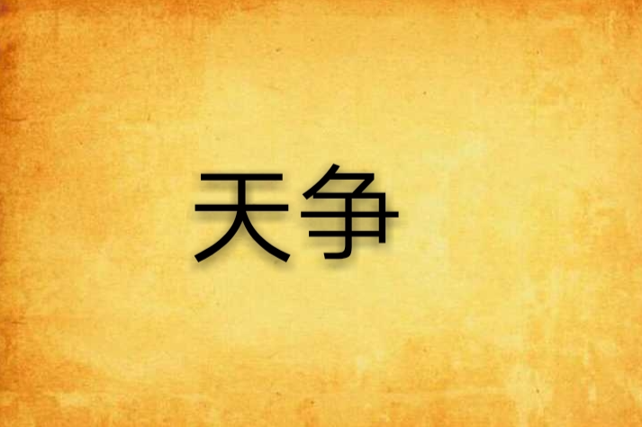 天爭 天爭