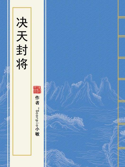 決天封將 決天封將