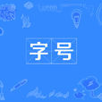 字號 字號