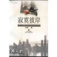 寂寞彼岸 寂寞彼岸