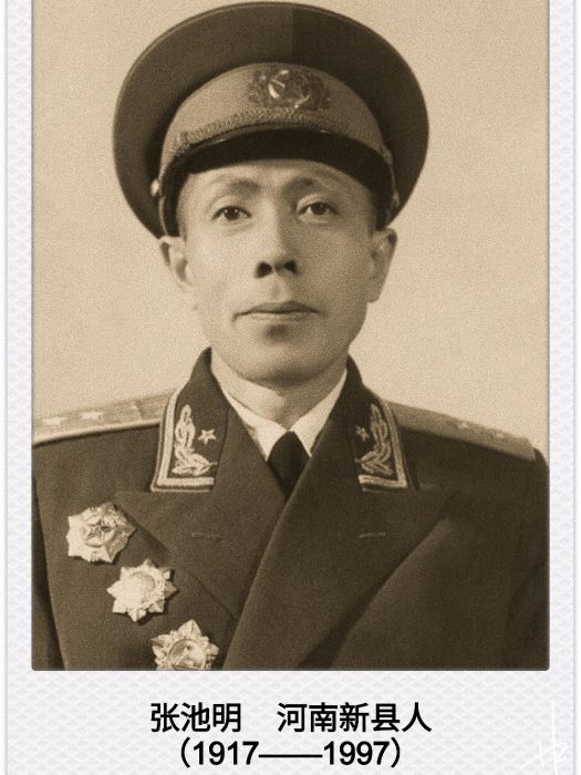 張池明(中華人民共和國開國中將) 張池明(中華人民共和國開國中將)