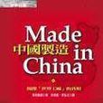 中國製造：揭開世界工廠的真相<經營管理MADE IN CHINA