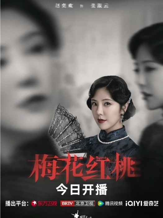 張淑雲(諜戰劇《梅花紅桃》中的角色) 張淑雲(諜戰劇《梅花紅桃》中的角色)