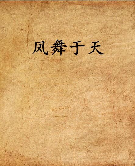 鳳舞於天 鳳舞於天