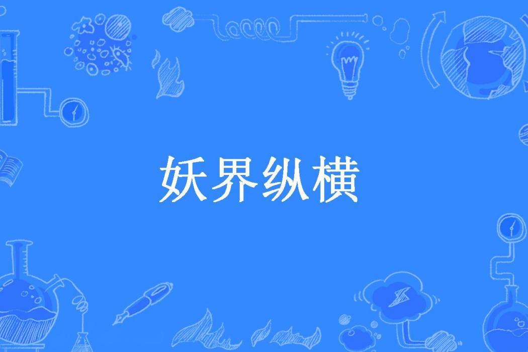 妖界縱橫(等成老妖所著小說) 妖界縱橫(等成老妖所著小說)