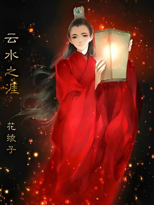 雲水之涯 雲水之涯