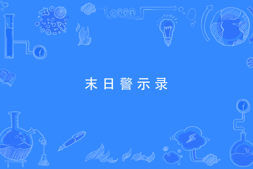 末日警示錄 末日警示錄
