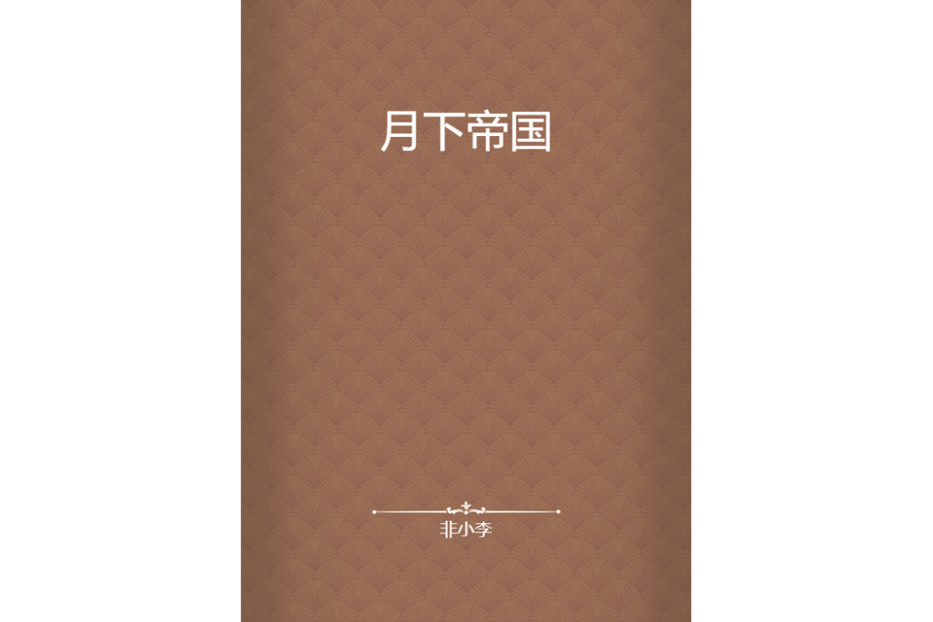 月下帝國 月下帝國