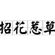 招花惹草 招花惹草