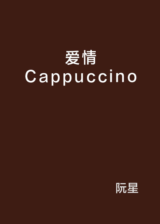 愛情Cappuccino
