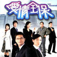 愛情全保 愛情全保