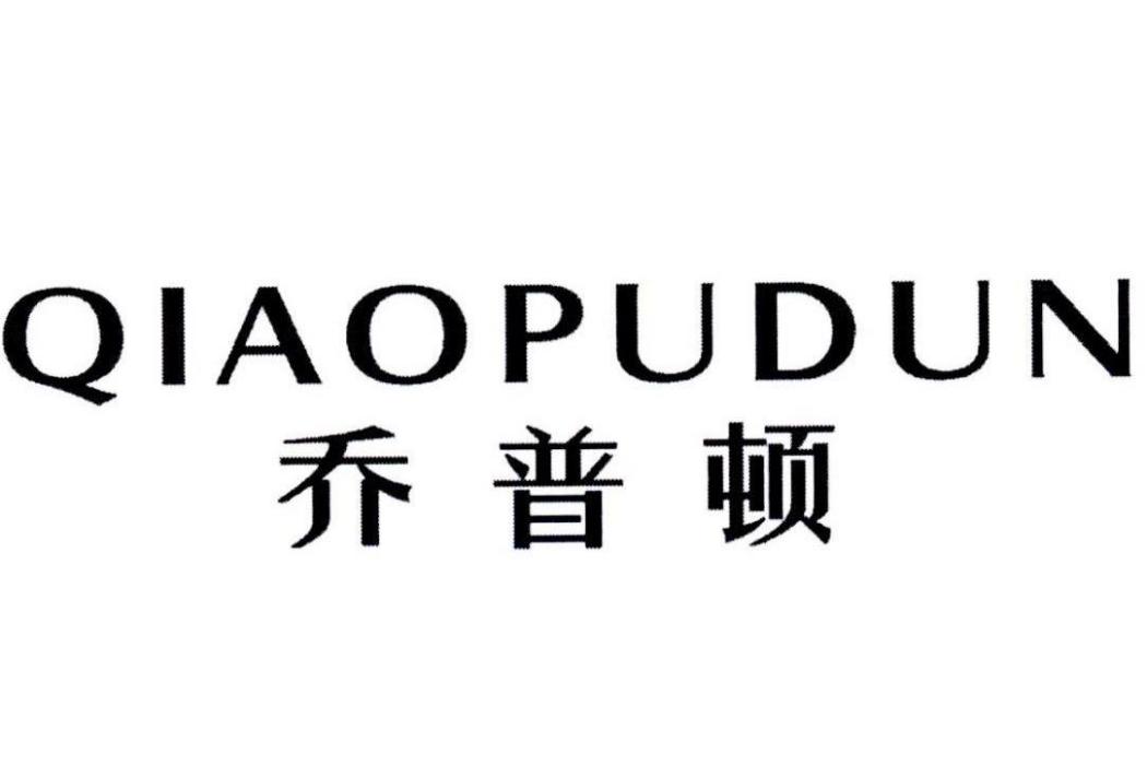 喬普頓 喬普頓