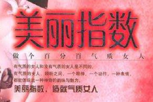 美麗指數 美麗指數