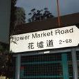 花墟道 花墟道