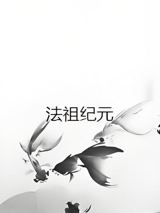 法祖紀元 法祖紀元