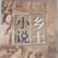 鄉土小說