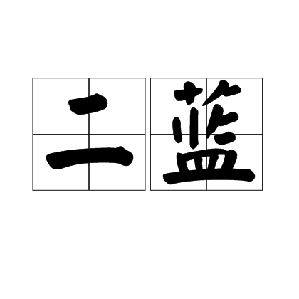 二藍 二藍