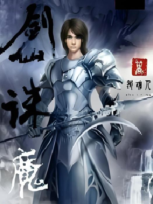 劍仙誅魔 劍仙誅魔