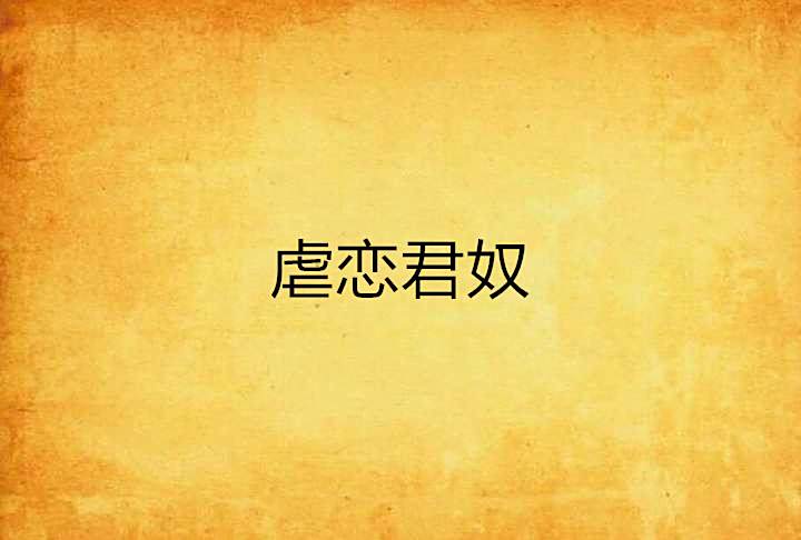虐戀君奴