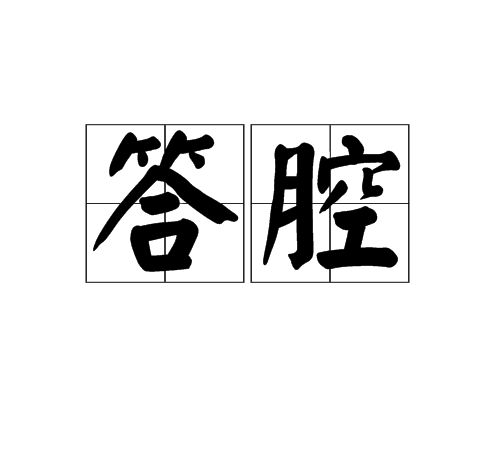 答腔 答腔