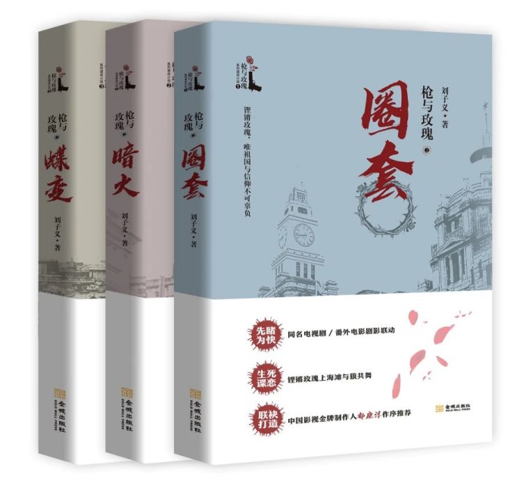 槍與玫瑰(劉子義所著諜戰小說) 槍與玫瑰(劉子義所著諜戰小說)