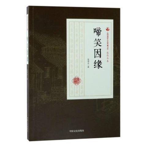 啼笑因緣(2018年中國文史出版社出版的圖書) 啼笑因緣(2018年中國文史出版社出版的圖書)