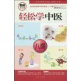 輕鬆學中醫